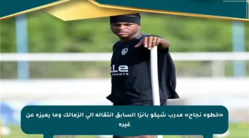 «خطوة نجاح» مدرب شيكو بانزا السابق انتقاله إلى الزمالك وما يميزه عن غيره